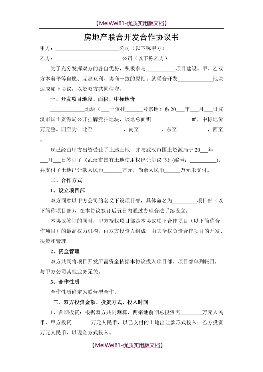 【7A文】房地产联合开发合作协议书(格式)_第1页