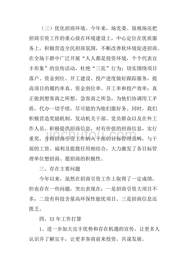 xx年垦殖场招商引资工作总结.doc_第4页