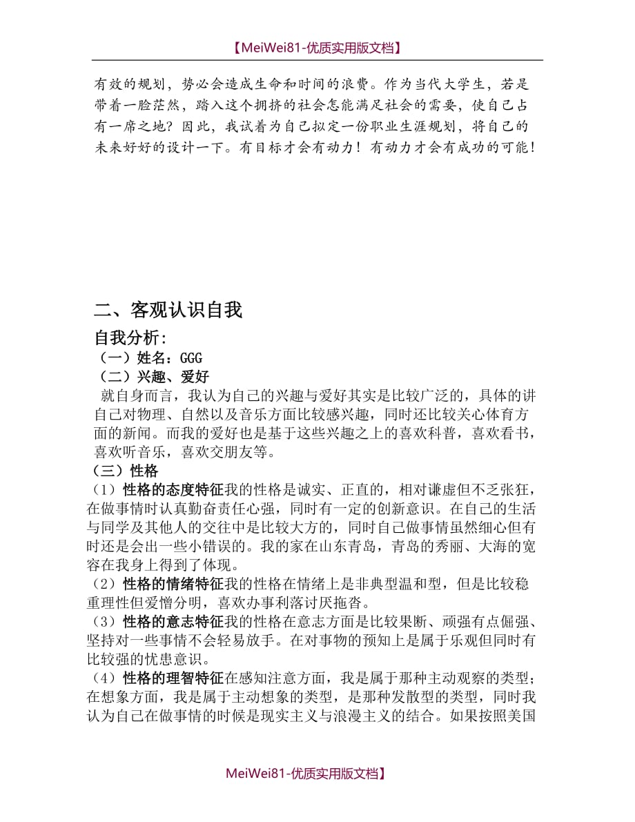 【7A文】大学生职业生涯规划设计(园林专业)_第2页