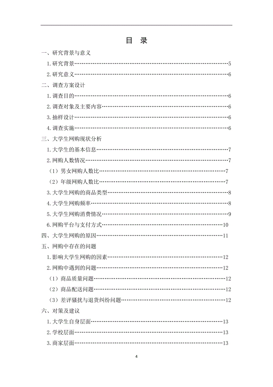 大学生网购现状调查分析报告_第4页