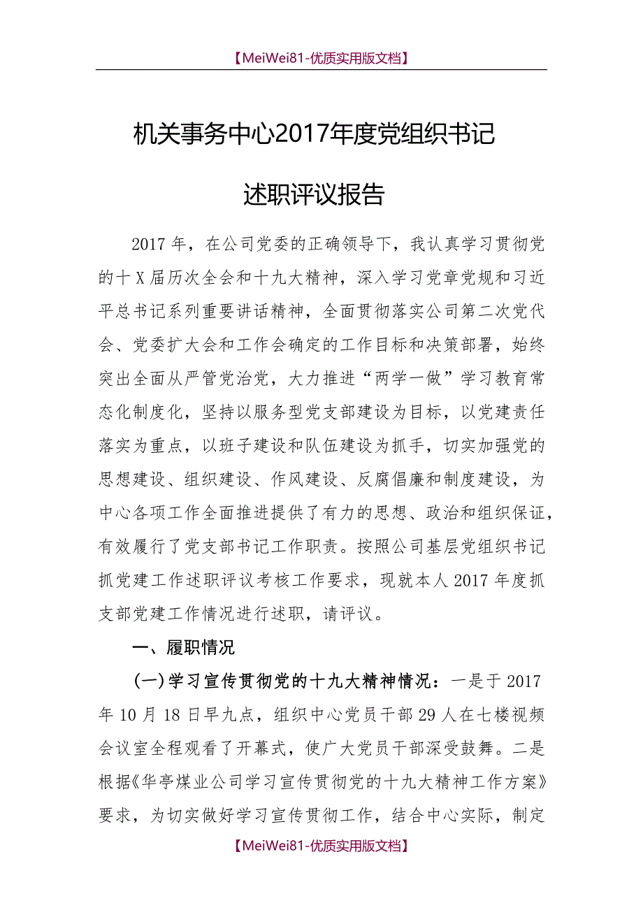 【7A版】2018年党组织书记述职评议报告_第1页