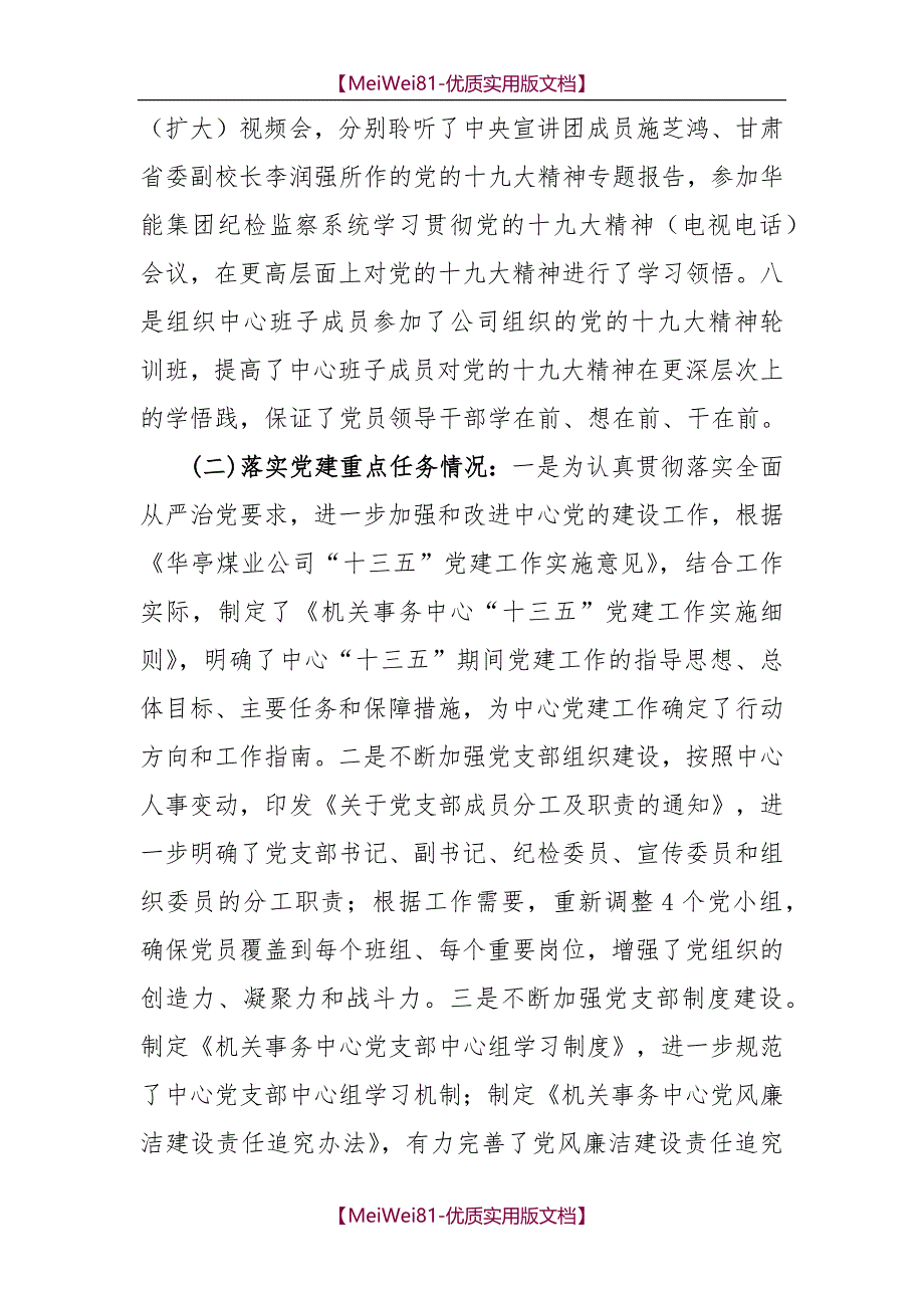 【7A版】2018年党组织书记述职评议报告_第3页