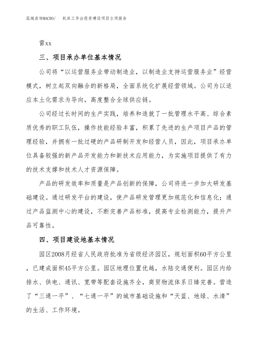 机床工作台投资建设项目立项报告(规划申请).docx_第2页