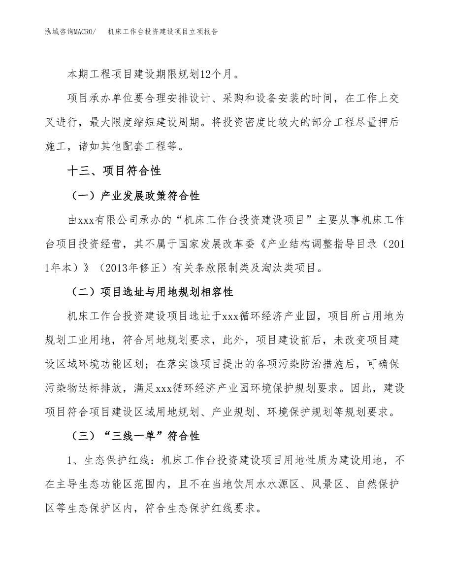 机床工作台投资建设项目立项报告(规划申请).docx_第5页