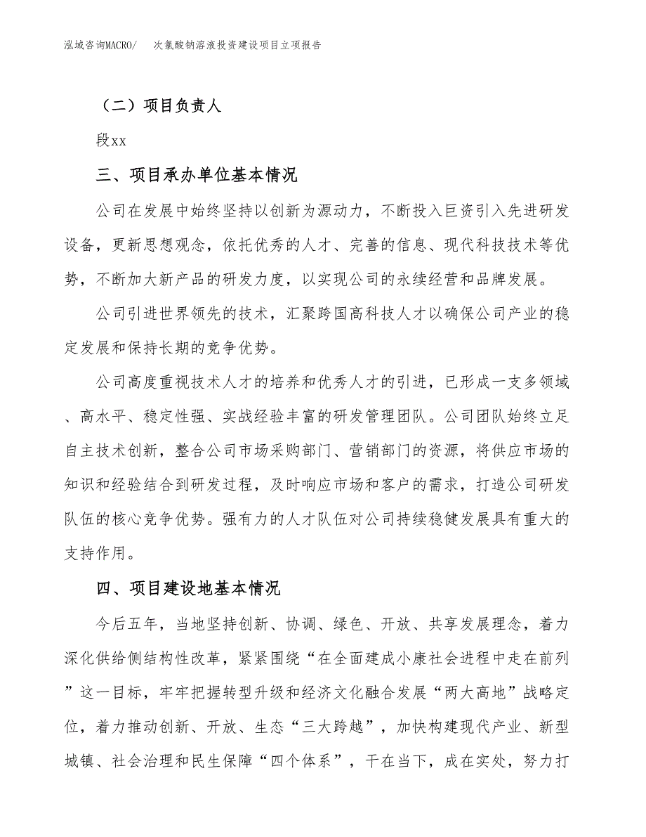 次氯酸钠溶液投资建设项目立项报告(规划申请).docx_第2页