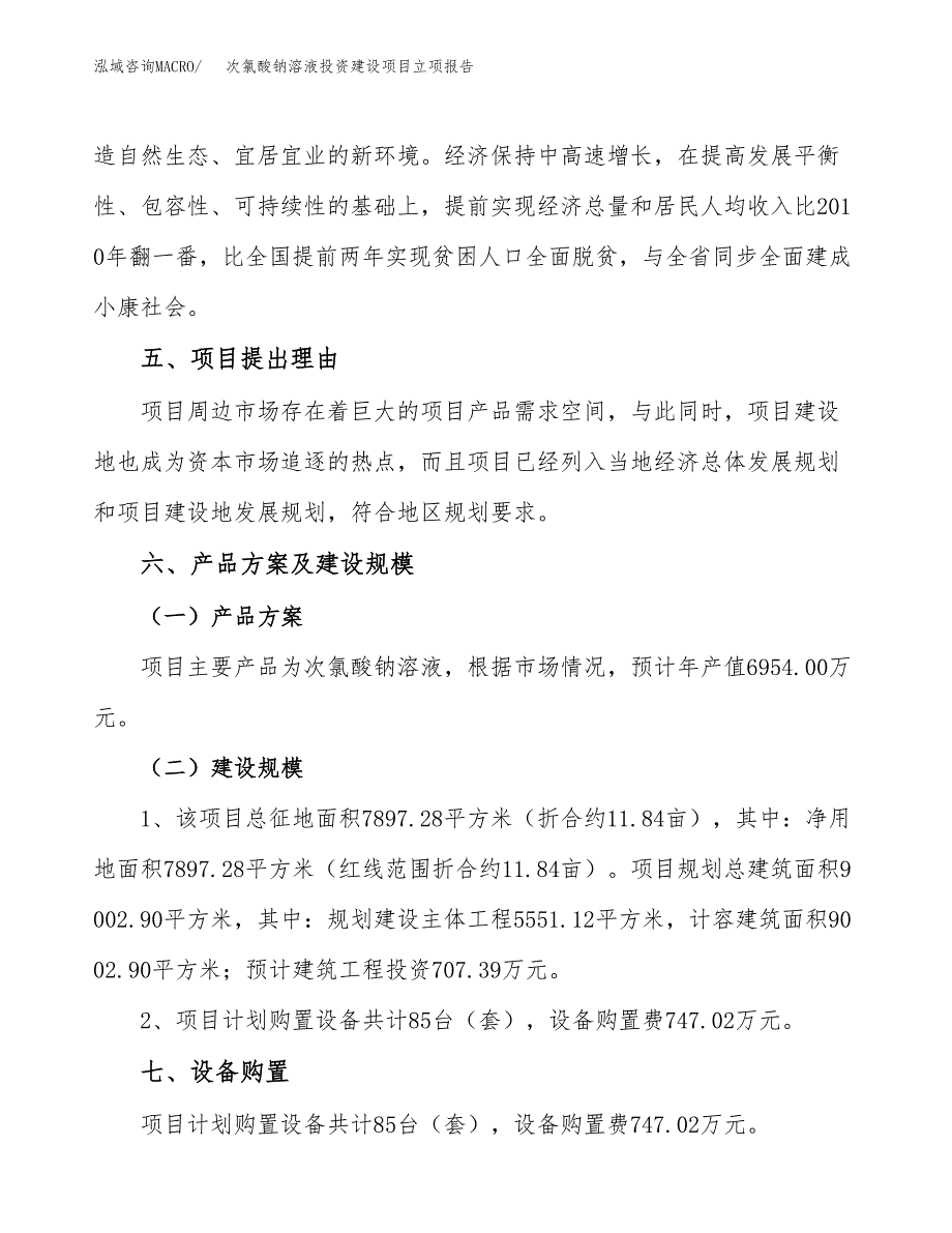 次氯酸钠溶液投资建设项目立项报告(规划申请).docx_第3页