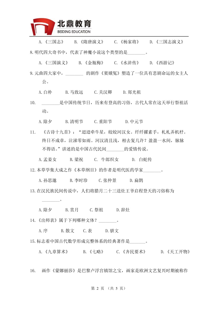 天津外国语大学汉语写作与百科知识样题_第2页