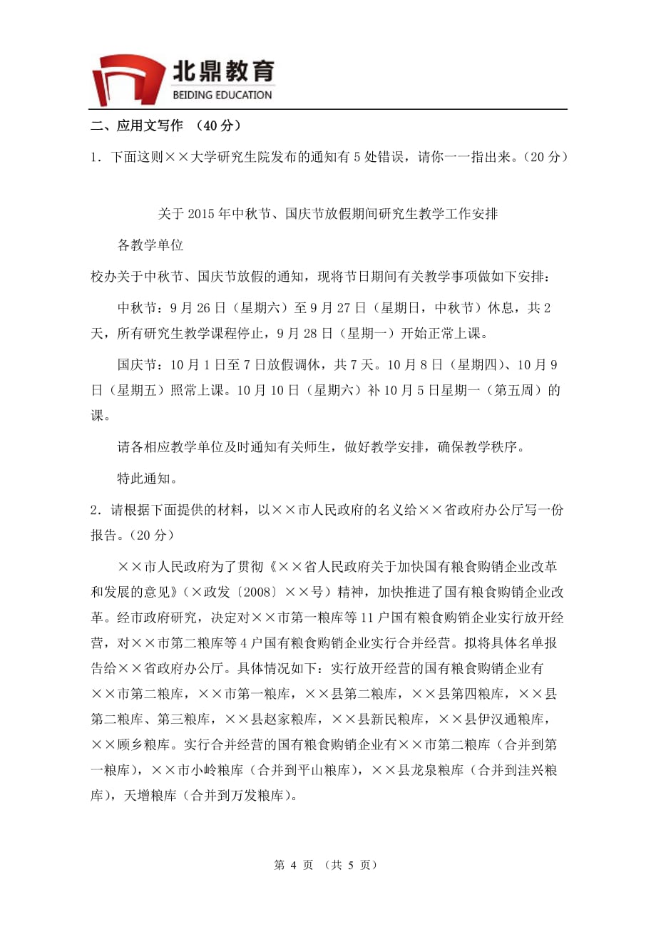 天津外国语大学汉语写作与百科知识样题_第4页