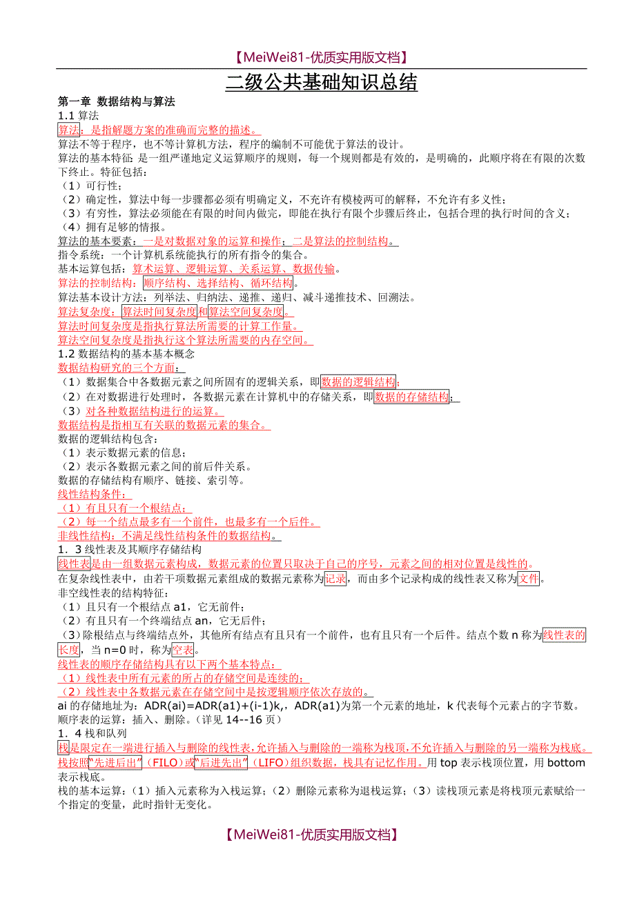 【7A版】2018年全国计算机等级考试C语言二级公共基础复习资料_第1页