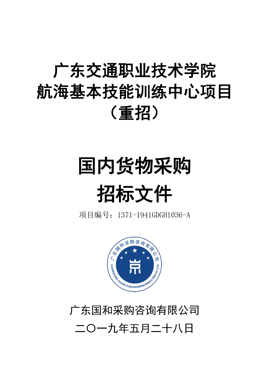 广东交通职业技术学院航海基本技能训练中心项目招标文件_第1页