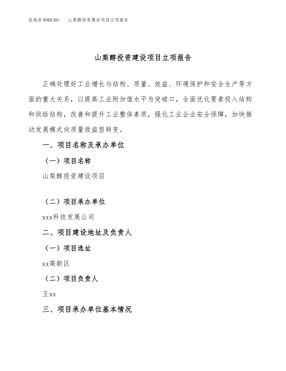 山梨醇投资建设项目立项报告(规划申请).docx_第1页