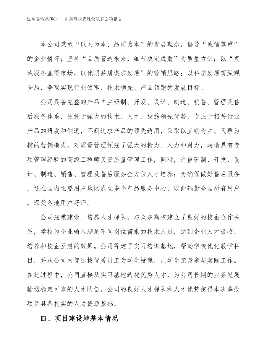 山梨醇投资建设项目立项报告(规划申请).docx_第2页