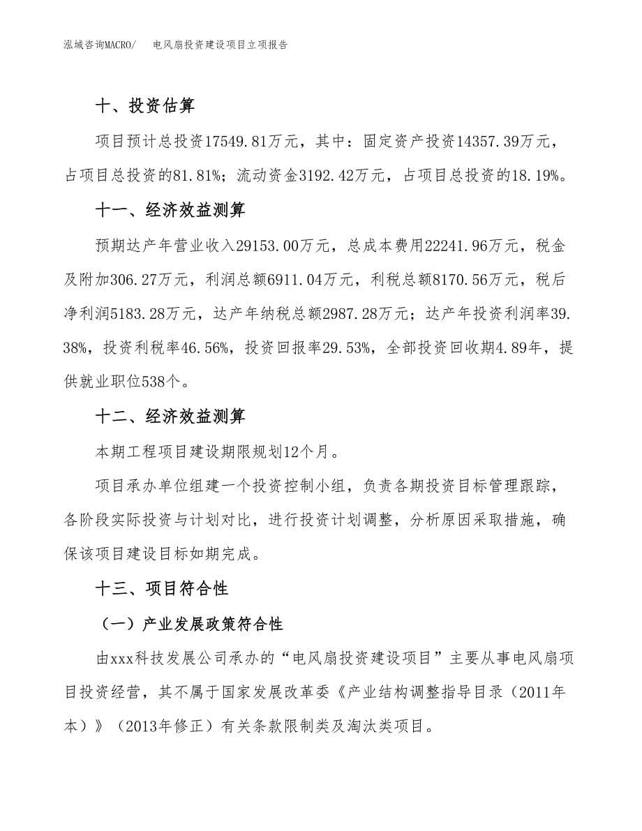 电风扇投资建设项目立项报告(规划申请).docx_第5页