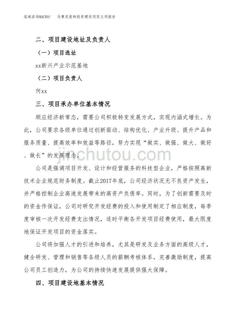 马赛克瓷砖投资建设项目立项报告(规划申请).docx_第2页