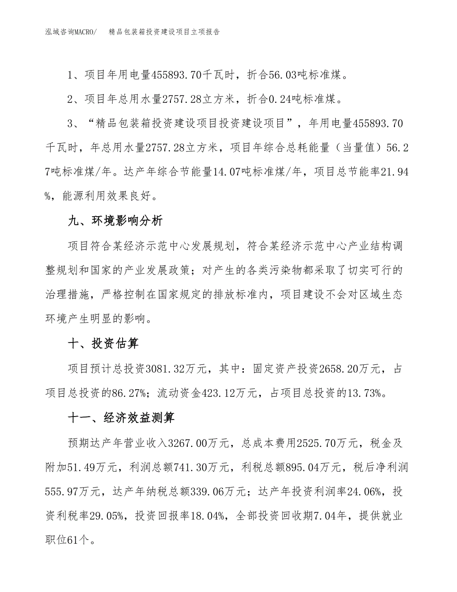 精品包装箱投资建设项目立项报告(规划申请).docx_第4页