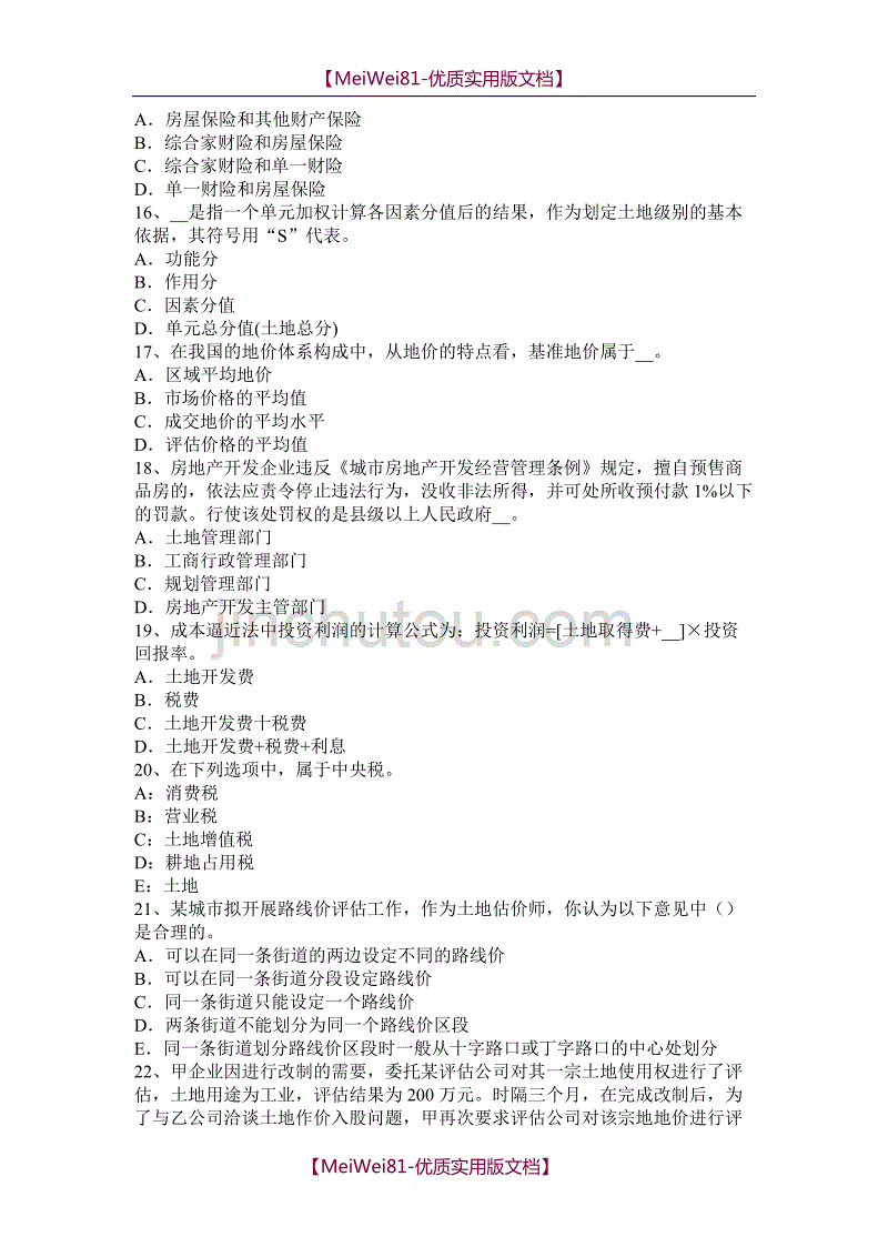 【7A版】2018年山东省管理与法规：土地使用权出让合同的管理考试试题_第3页