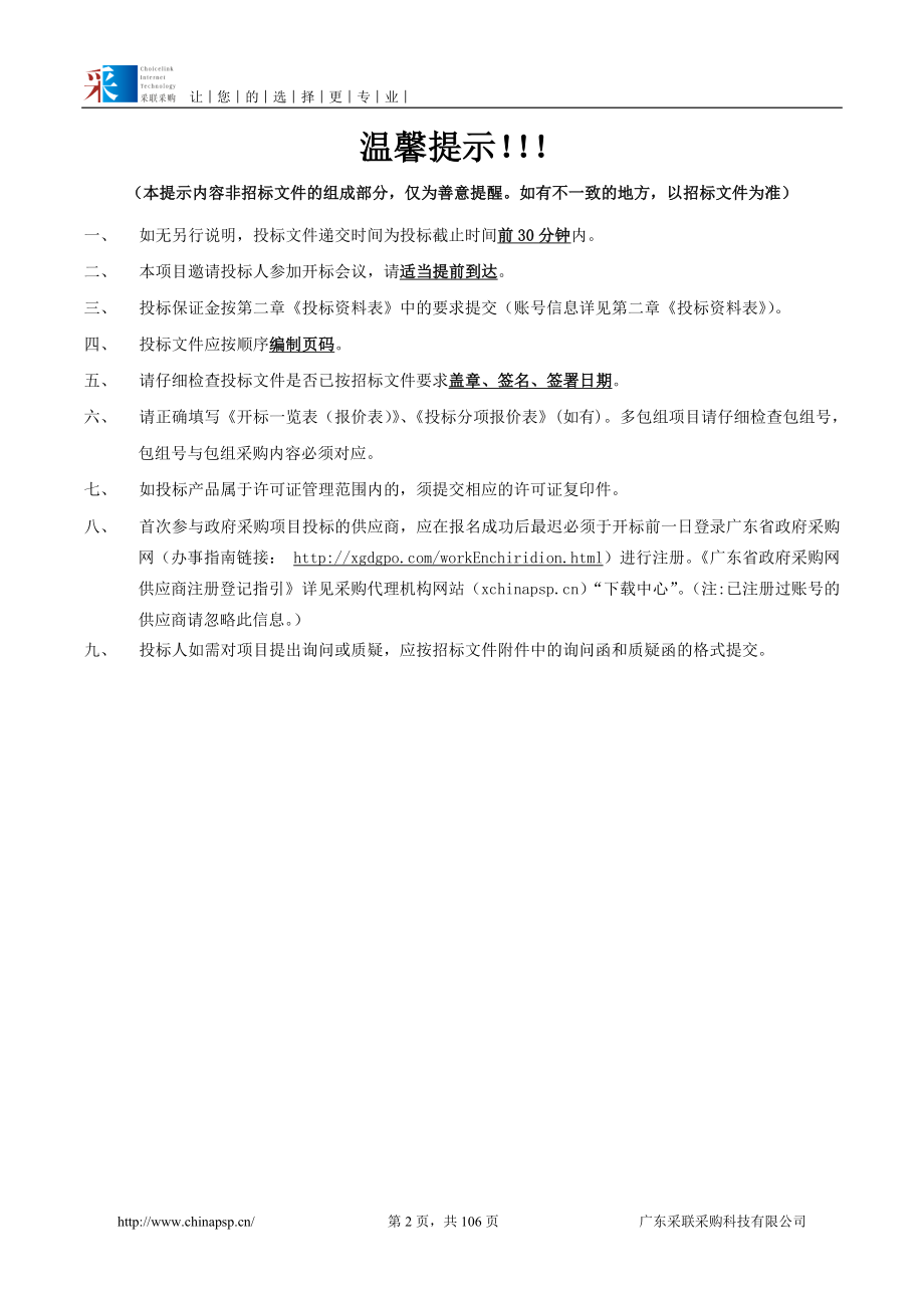 媒资新媒体云基础支撑平台安全等级保护整改采购项目招标文件_第2页