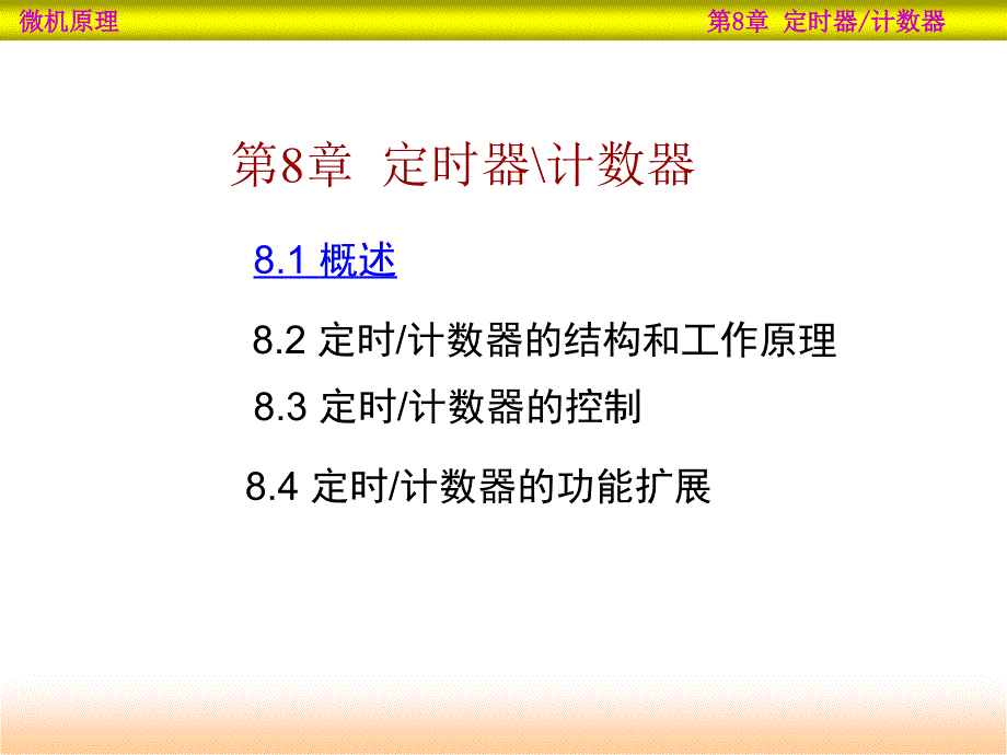 单片机第8章-定时器-计数器.._第1页