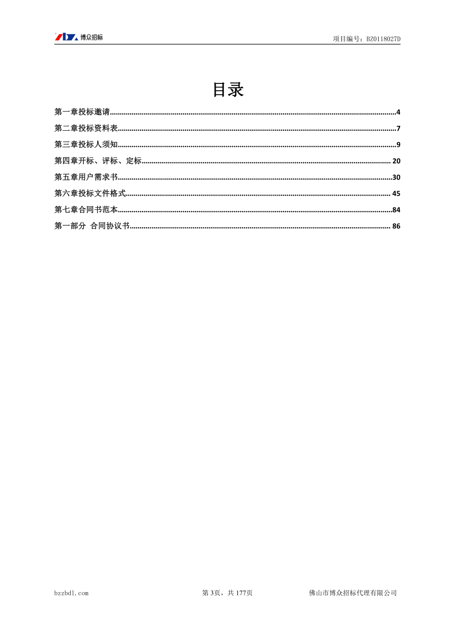 医院建设项目（动力（锅炉）设备采购）招标文件_第3页