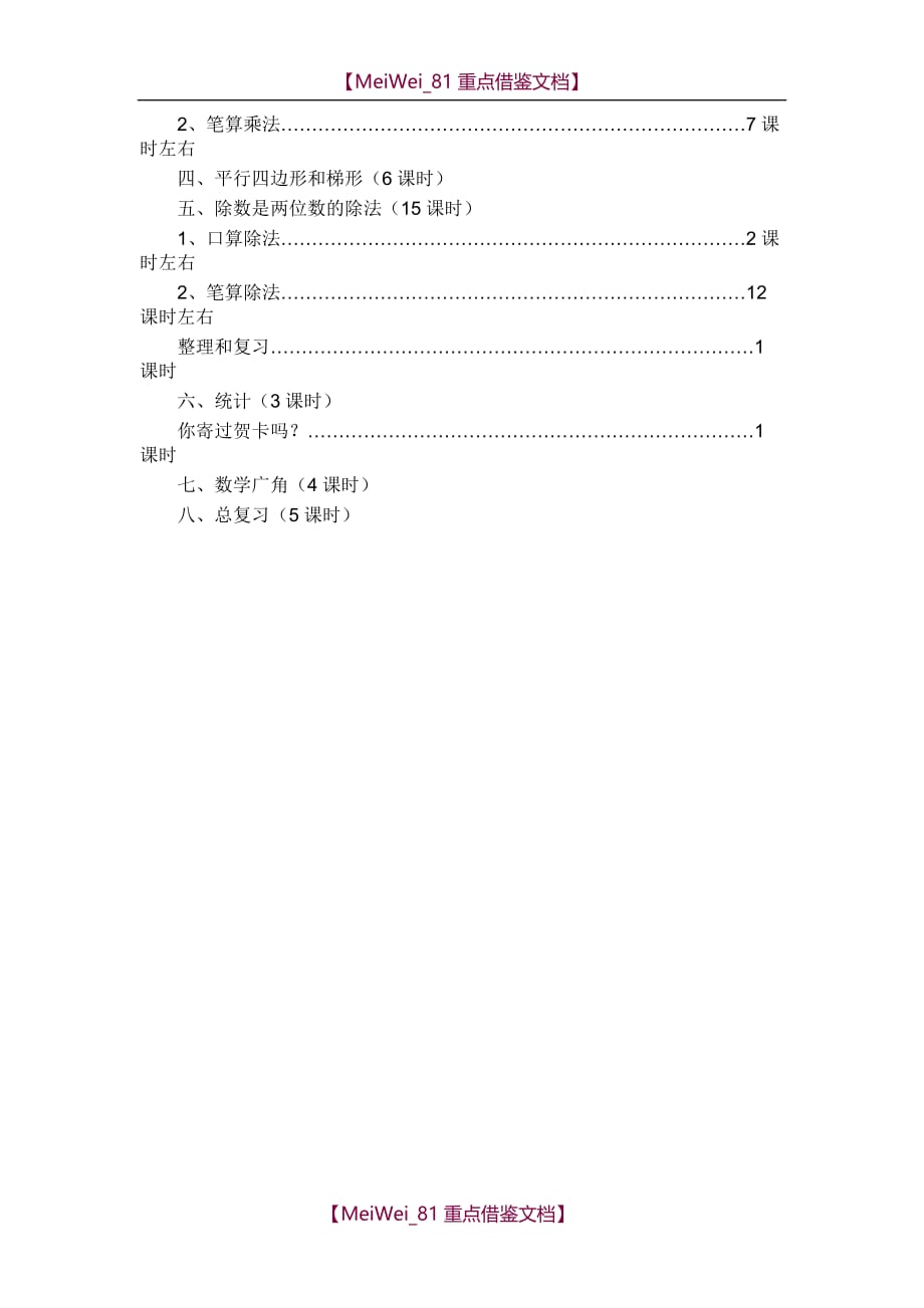 【8A版】四年级上册数学教学计划_第4页