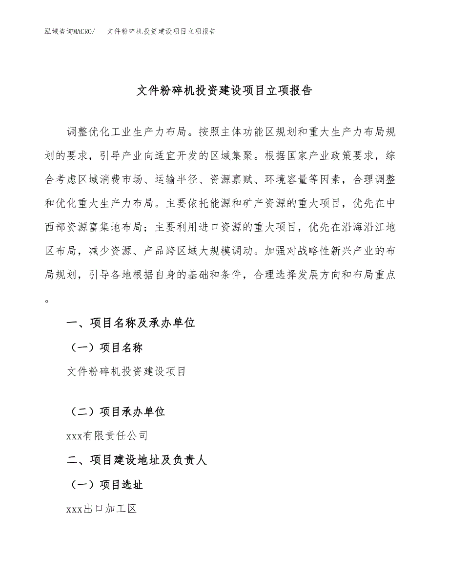 文件粉碎机投资建设项目立项报告(规划申请).docx_第1页