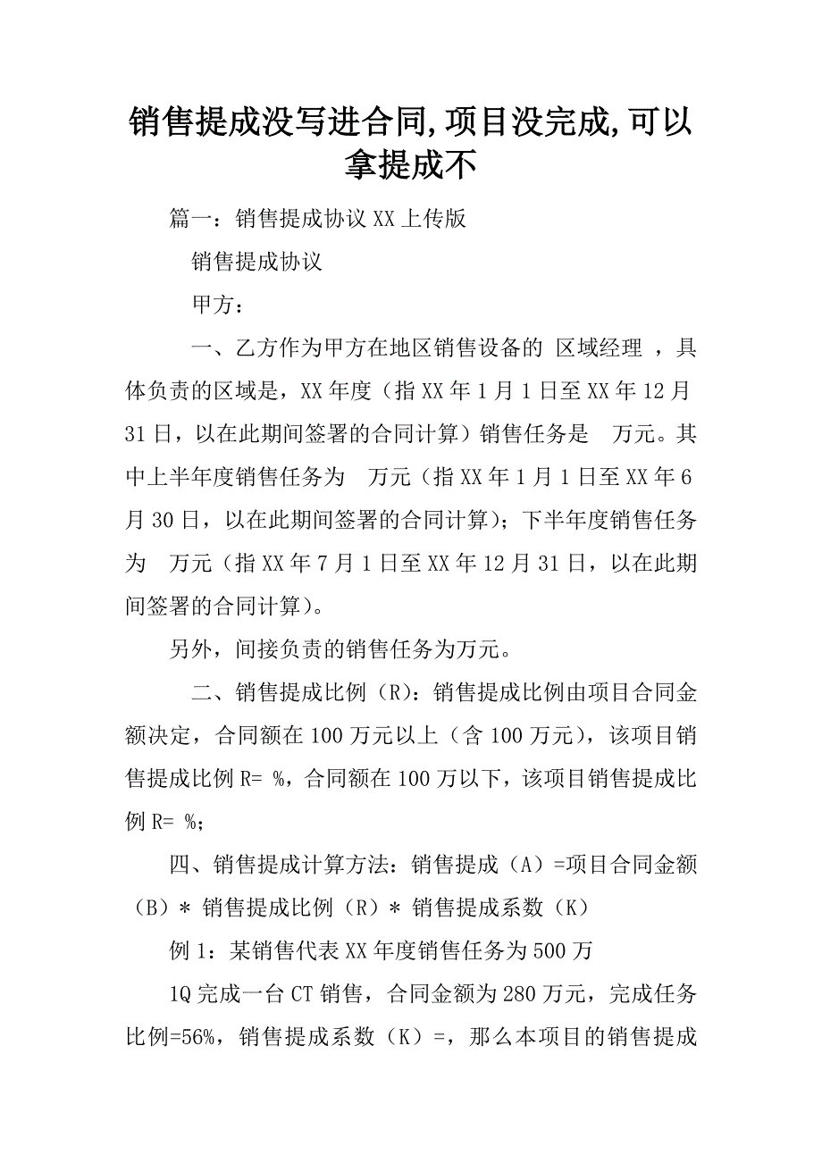 销售提成没写进合同,项目没完成,可以拿提成不.doc_第1页