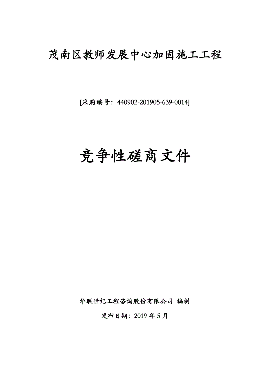 茂名市茂南区教师发展中心加固施工工程招标文件_第1页