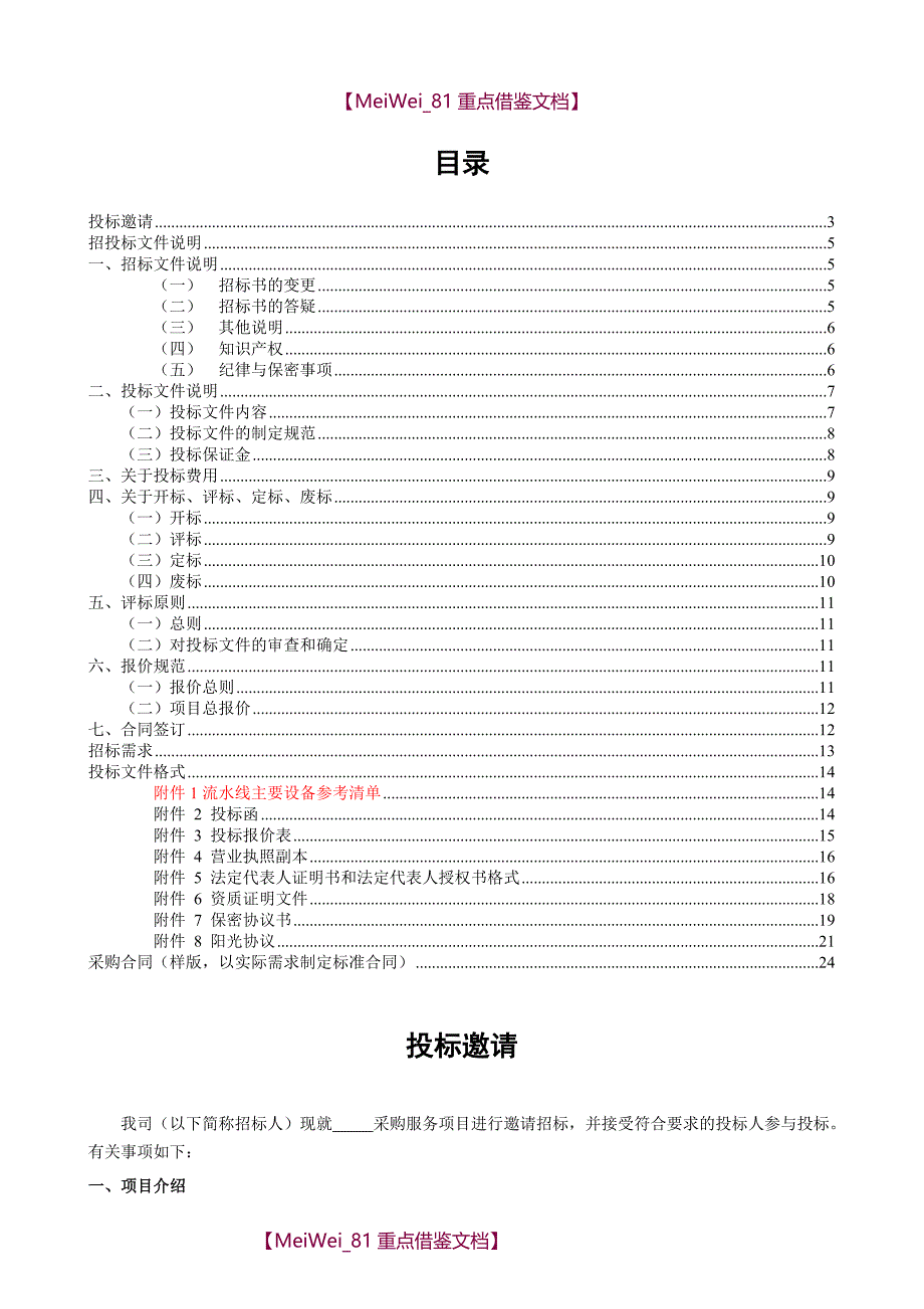 【9A文】项目招标文件模板_第2页