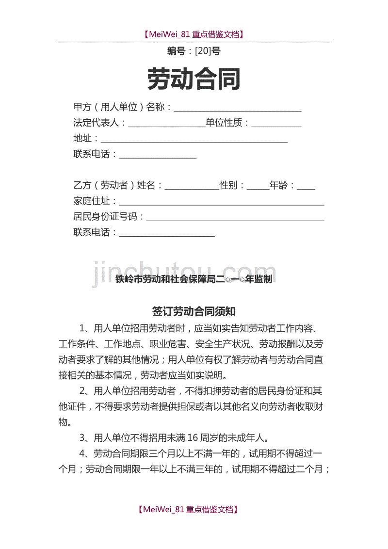 【9A文】铁岭最新劳动合同空白_第1页