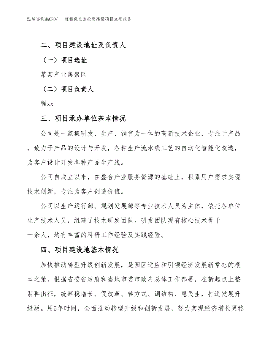 炼钢促进剂投资建设项目立项报告(规划申请).docx_第2页