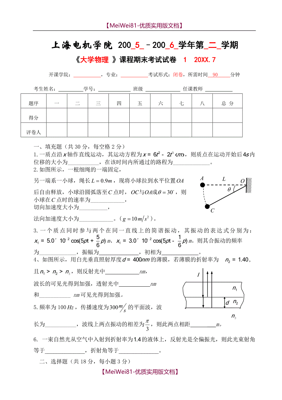【7A文】大学物理期末考试题上册10套附答案_第1页