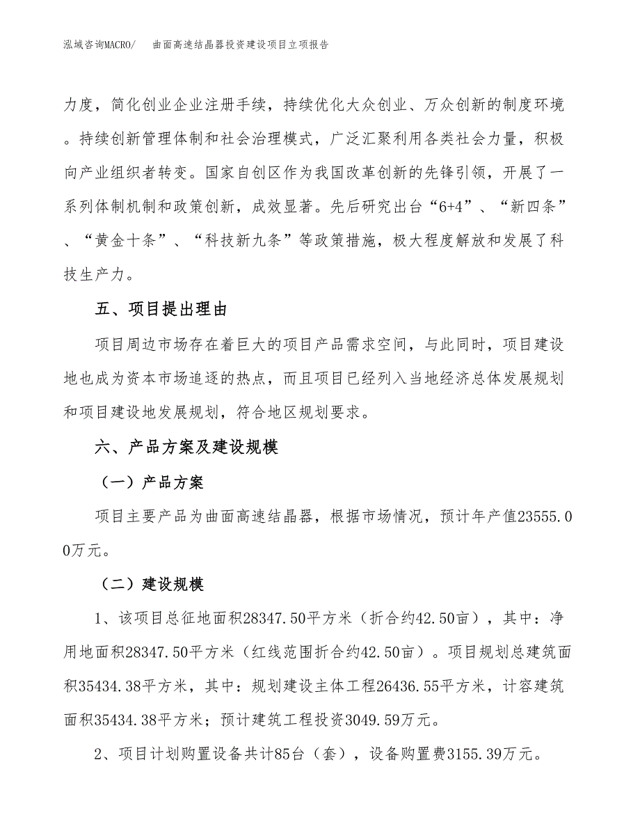 曲面高速结晶器投资建设项目立项报告(规划申请).docx_第3页