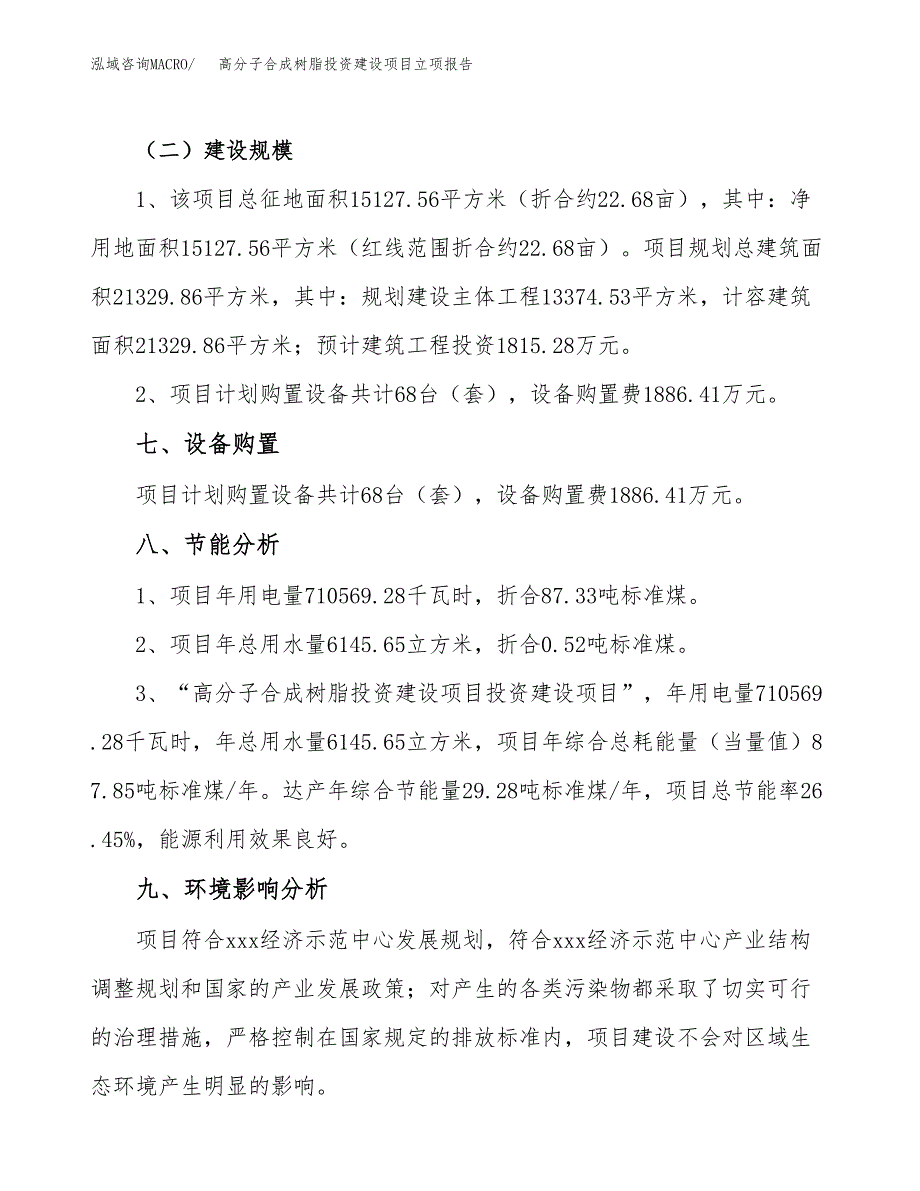 高分子合成树脂投资建设项目立项报告(规划申请).docx_第4页