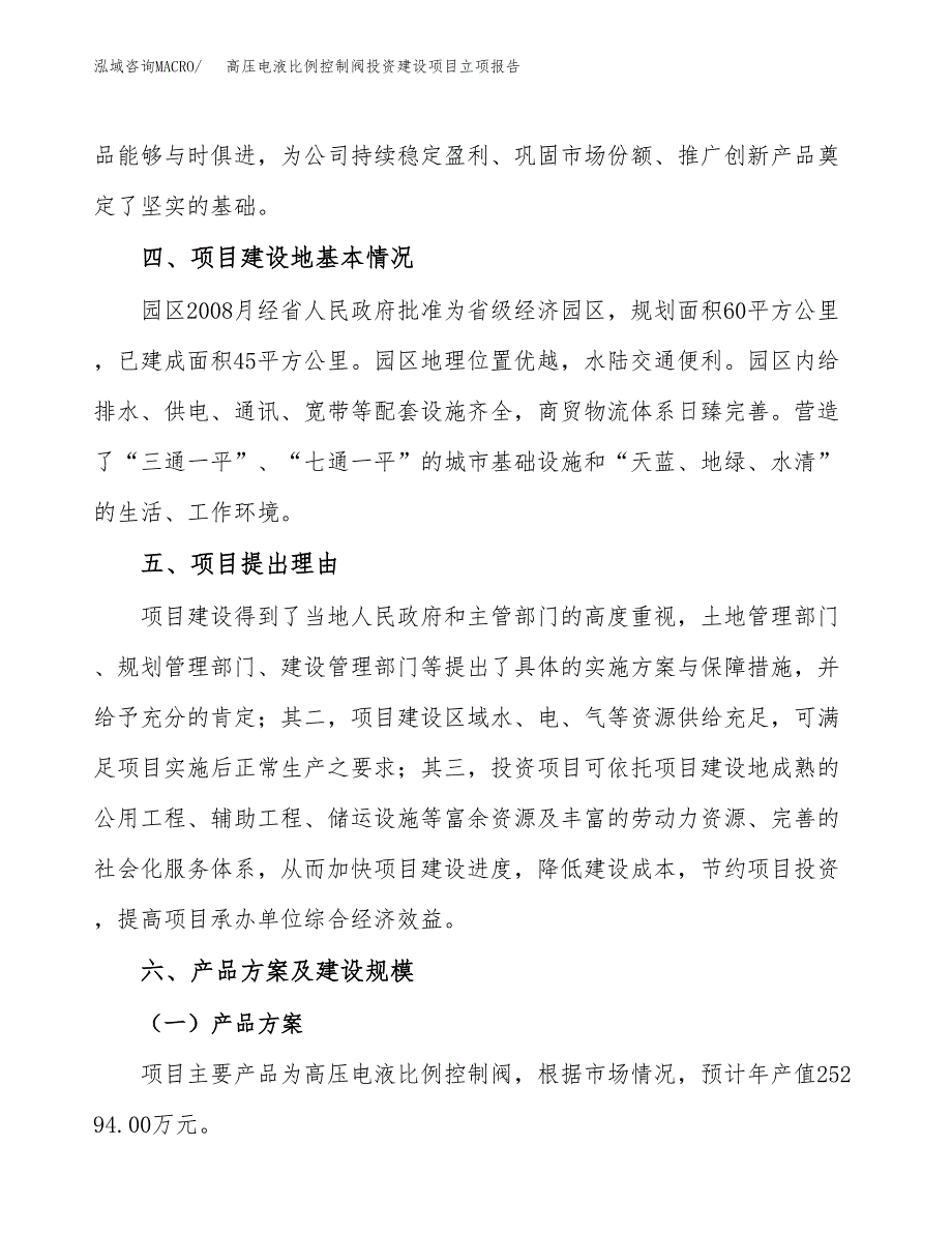 高压电液比例控制阀投资建设项目立项报告(规划申请).docx_第3页