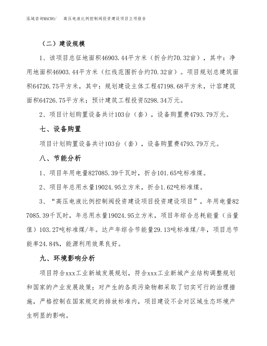 高压电液比例控制阀投资建设项目立项报告(规划申请).docx_第4页