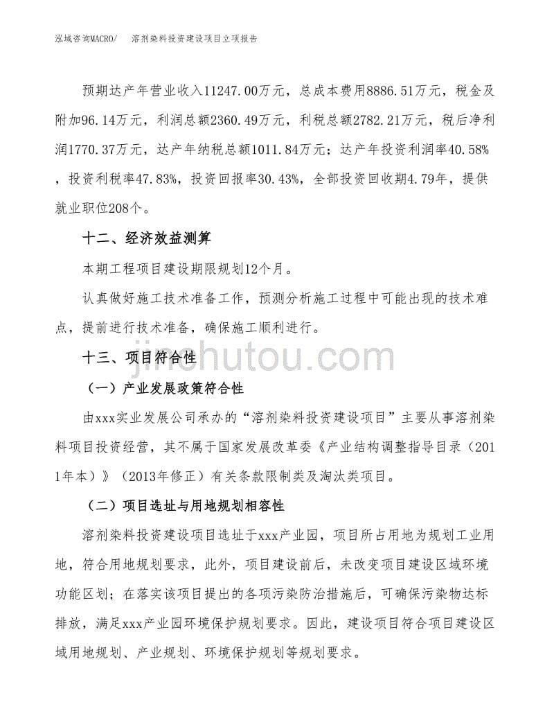 溶剂染料投资建设项目立项报告(规划申请).docx_第5页