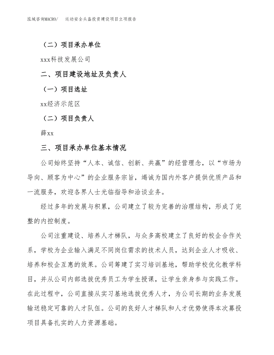 运动安全头盔投资建设项目立项报告(规划申请).docx_第2页