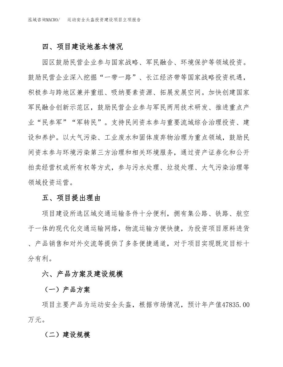 运动安全头盔投资建设项目立项报告(规划申请).docx_第3页