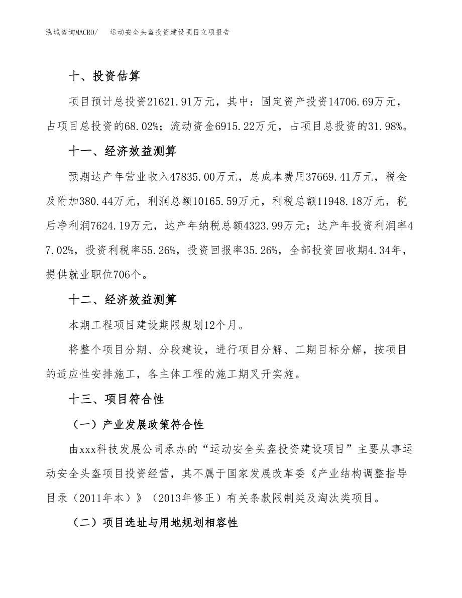 运动安全头盔投资建设项目立项报告(规划申请).docx_第5页