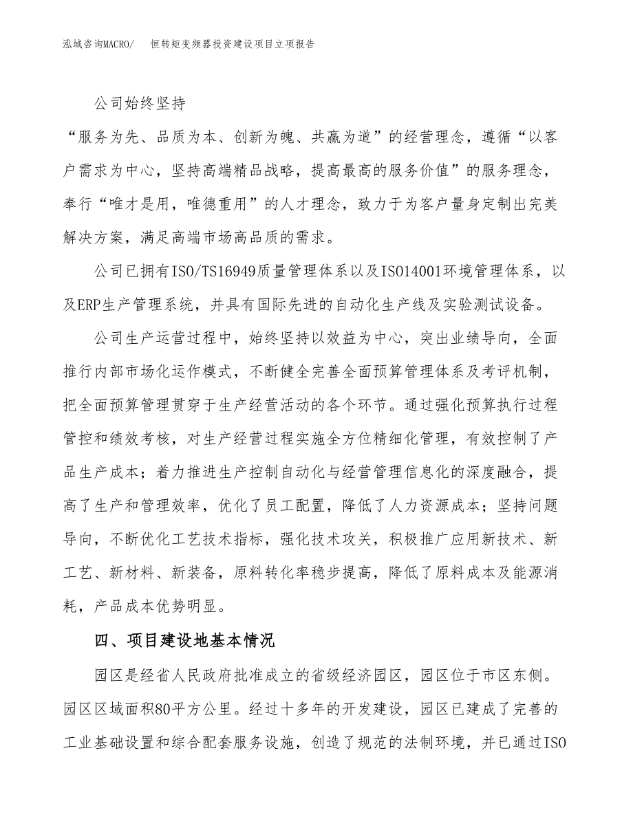 恒转矩变频器投资建设项目立项报告(规划申请).docx_第2页