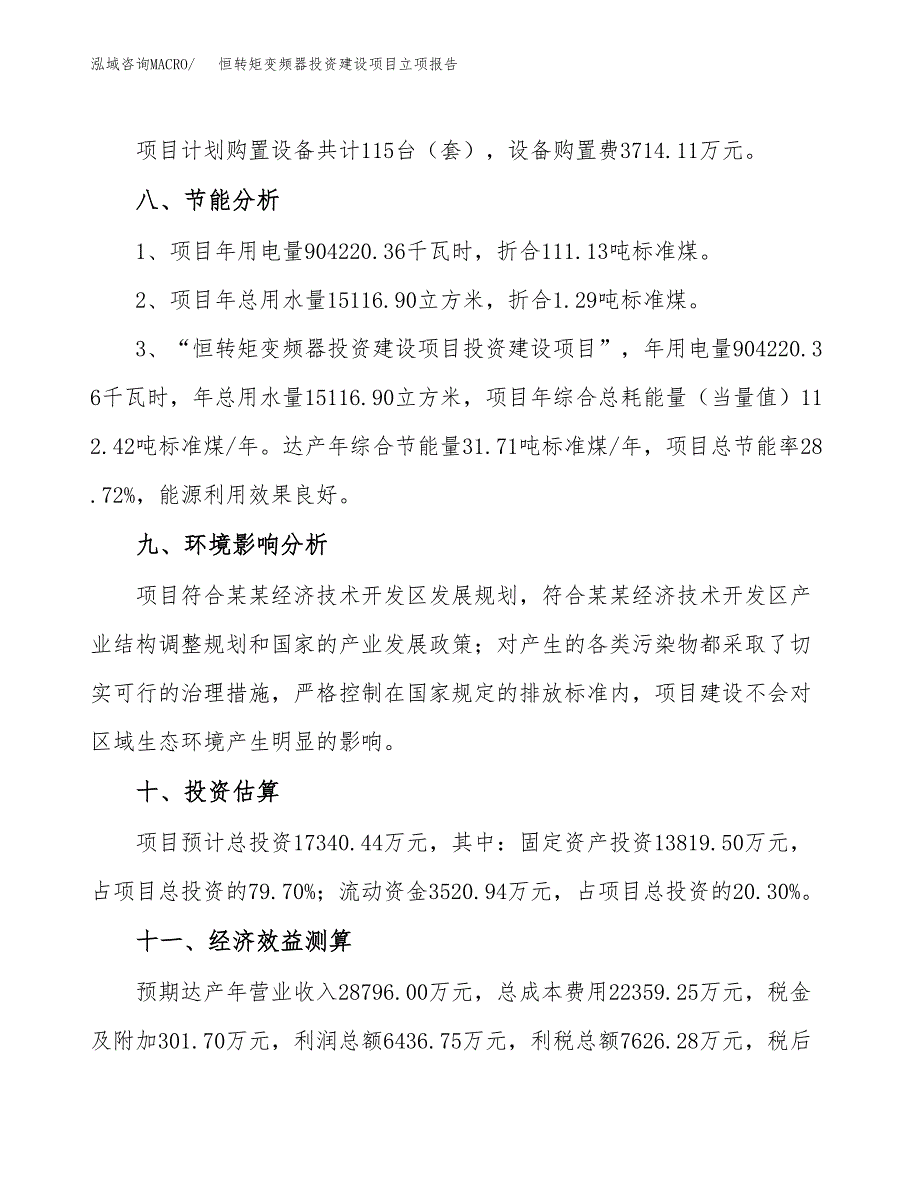 恒转矩变频器投资建设项目立项报告(规划申请).docx_第4页