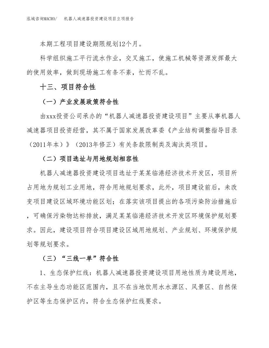 机器人减速器投资建设项目立项报告(规划申请).docx_第5页