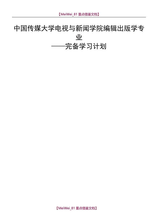【9A文】中国传媒大学编辑出版学