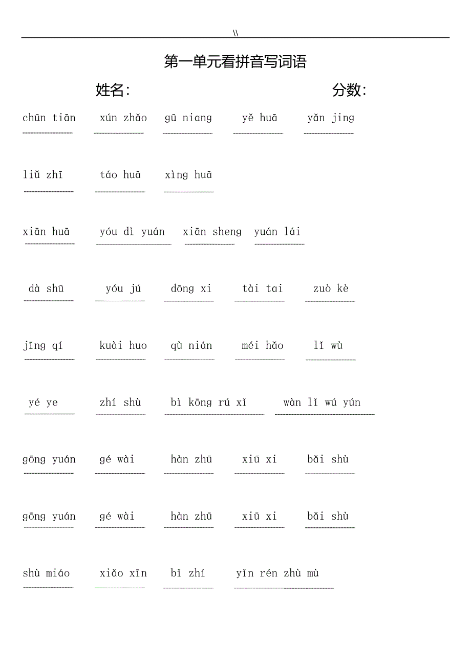 部编新教材二年级.下册看拼音写词语(田字格.)_第1页