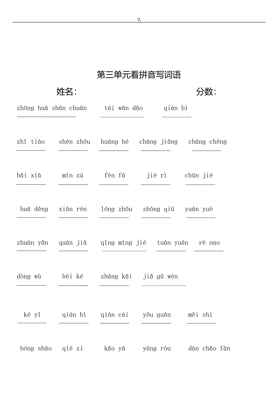 部编新教材二年级.下册看拼音写词语(田字格.)_第3页