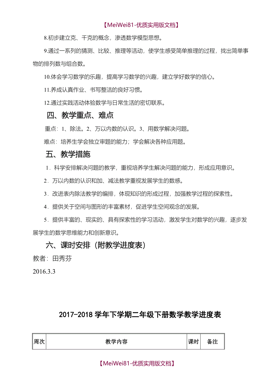 【7A版】2018新版人教版二年级下册数学教案全册_第3页