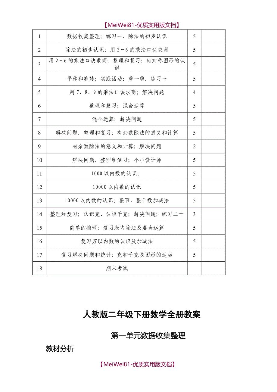 【7A版】2018新版人教版二年级下册数学教案全册_第4页