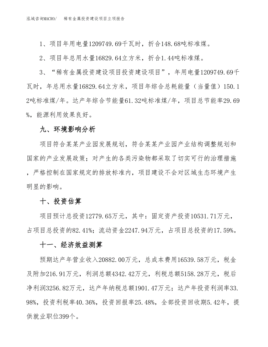 稀有金属投资建设项目立项报告(规划申请).docx_第4页