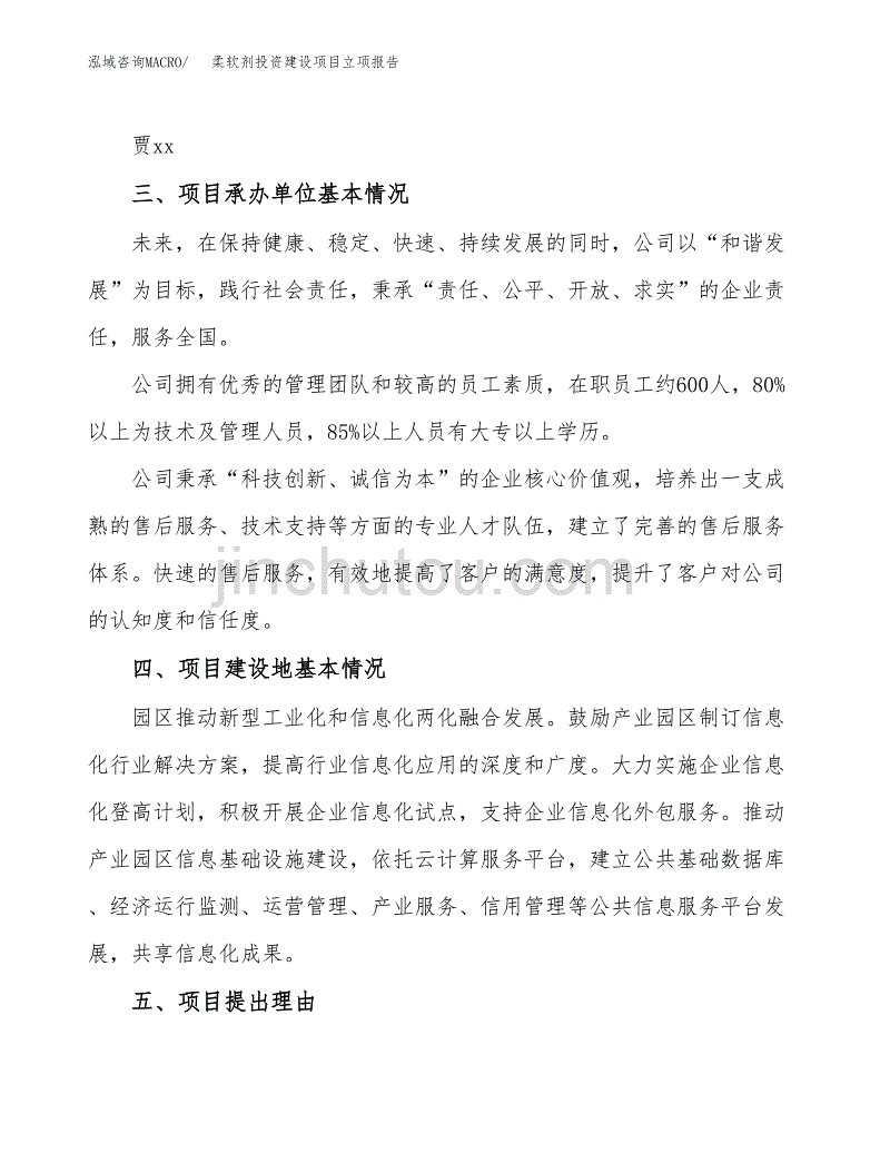 柔软剂投资建设项目立项报告(规划申请).docx_第2页