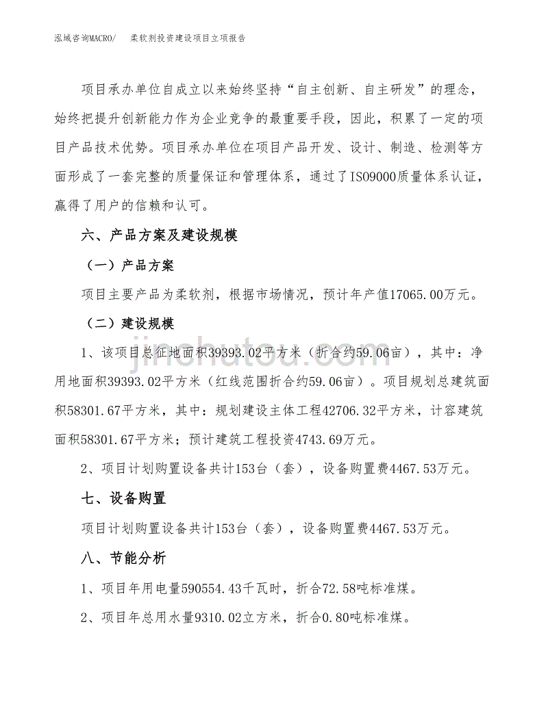 柔软剂投资建设项目立项报告(规划申请).docx_第3页